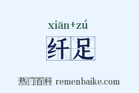 纤足是什么意思的图片